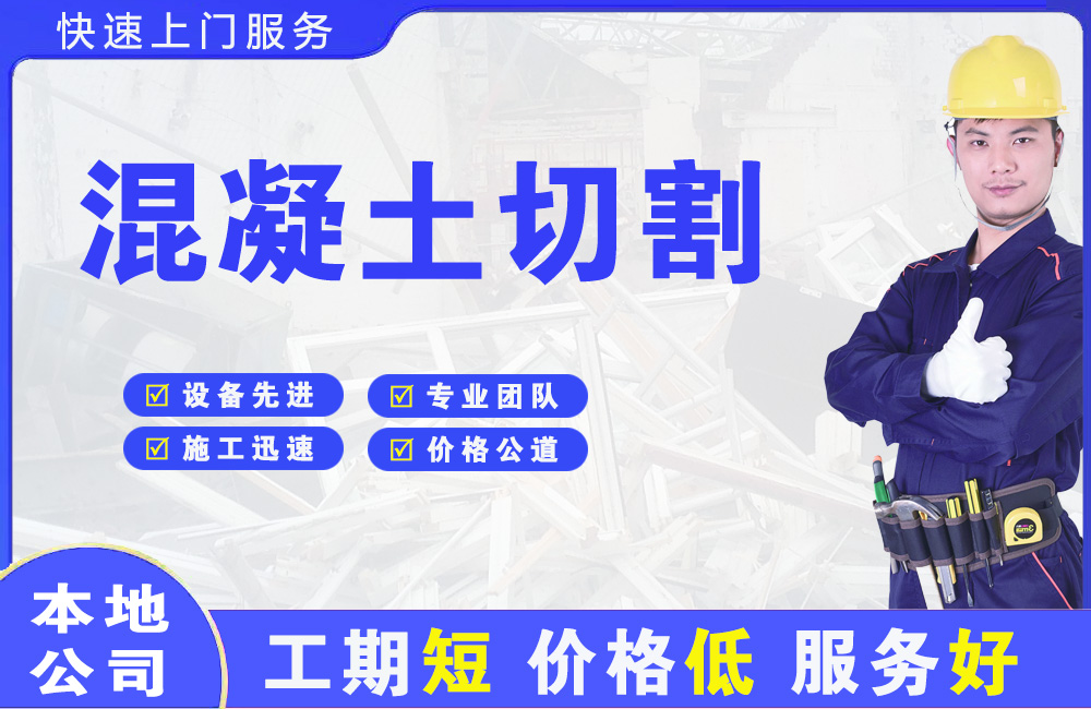 鞍山混凝土切割