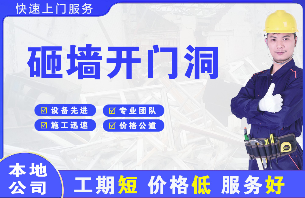 鞍山砸墙开门洞